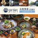 【ふるさと納税】 ふぐ懐石garden 1名様用 お食事券〈とらふぐコース〉 ふく とらふく ギフト プレゼント下関 山口