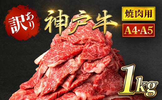 神戸牛 訳あり 焼肉用 切り落とし 1kg ＜A4ランク以上！！！＞太田家 兵庫県 朝来市 AS8C18-ASGSY2|神戸牛 訳あり 焼肉用 神戸牛 訳あり 焼肉用 神戸牛 訳あり 焼肉用 神戸牛 訳あり 焼肉用 神戸牛 訳あり 焼肉用 神戸牛 訳あり 焼肉用 神戸牛 訳あり 焼肉用 神戸牛 訳あり 神戸牛 訳あり 焼肉用 神戸牛 訳あり 焼肉用 神戸牛 訳あり 焼肉用 神戸牛 訳あり 焼肉用 神戸牛 訳あり 焼肉用 神戸牛 訳あり 焼肉用 神戸牛 訳あり 神戸牛