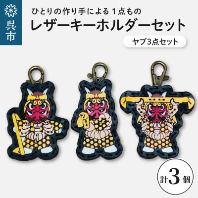 ふるさと納税 呉市 ヤブ3点  レザーキーホルダーセット