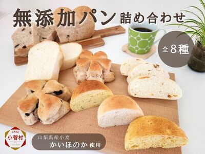 無添加パン8種詰め合わせセット（焼きたて・冷凍パン）源流パン工房 