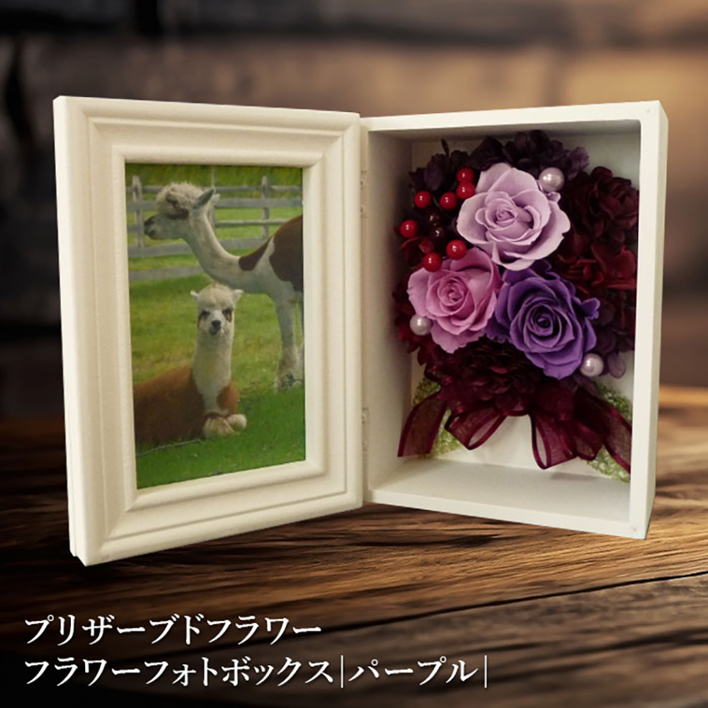 プリザーブドフラワー　フラワーフォトボックス（パープル）【14000601】