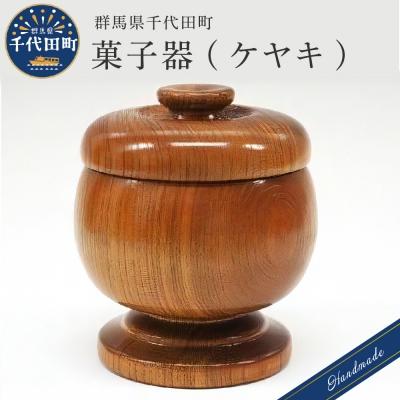 ふるさと納税 千代田町 菓子器 (ケヤキ)  工芸品 &lt;千代田木工芸&gt; ch009-030n005