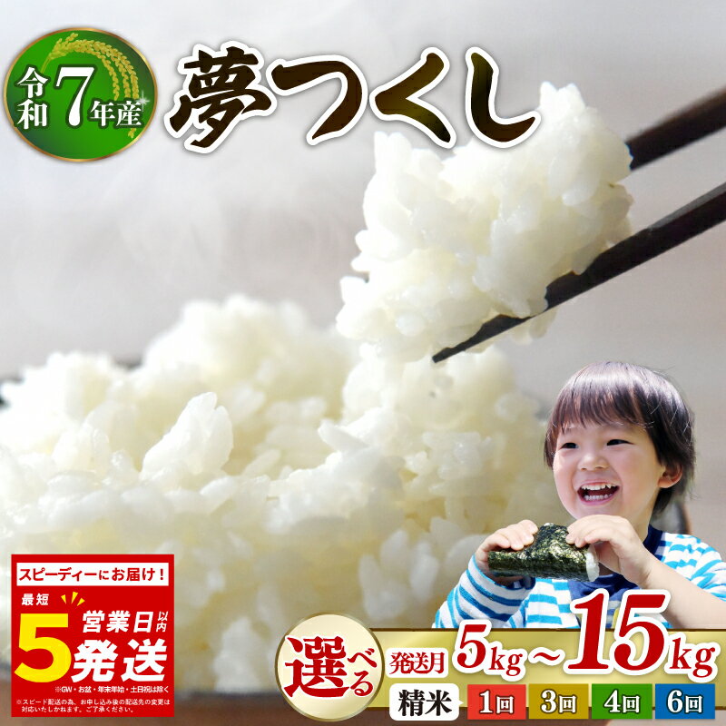 【ふるさと納税】 令和7年産 夢つくし 5kg 10kg 15kg 選べる容量 発送月 定期便 3回 4回 6回 最短5営業日以内発送 スピード発送 すぐに届く 生活応援米 備蓄米 米 コメ お米 白米 精米 ごはん ご飯 ライス rice 国産 福岡 川崎 福岡県産