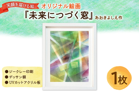 笑顔を届ける絵『未来につづく窓』（ジークレー印刷＋デッサン額＋UVカット）_OS146-0009