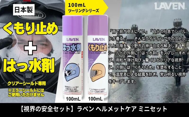 ラベンくもり止め[ミニ]100mL+はっ水剤[ミニ]100mLセット