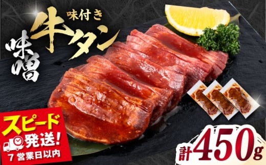 味付き牛タン味噌味（450g）冷凍 牛肉 牛タン 牛たん タン 厚切り スライス 味噌 タン元 BBQ みそ 横須賀  【星野フーズ】 [AKHF002]