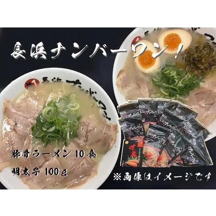 【長浜ナンバーワン】とんこつラーメン10食・明太子100gセット「豚骨ラーメン」 | 麺 食品 ラーメン 長浜 豚骨ラーメン 明太子 加工食品 人気 おすすめ