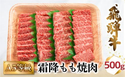 
A5 飛騨牛 霜降もも 焼肉 500ｇ ≪冷凍≫ 化粧箱入 和牛 国産 国産和牛 肉 国産牛 匠家 BV012
