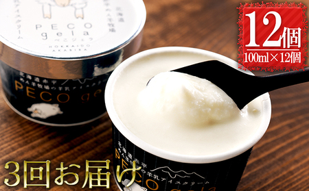 アイスクリーム ぺこ・ジェラ羊乳 アイスクリーム【100ml×12個】【定期便3回】