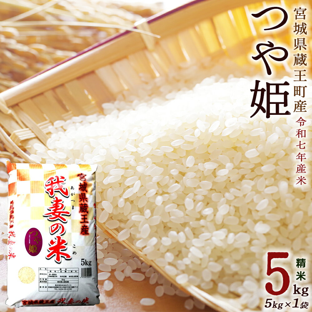 【ふるさと納税】＜令和7年産米＞蔵王産　我妻の米（つや姫）　精米5kg　【04301-0382】