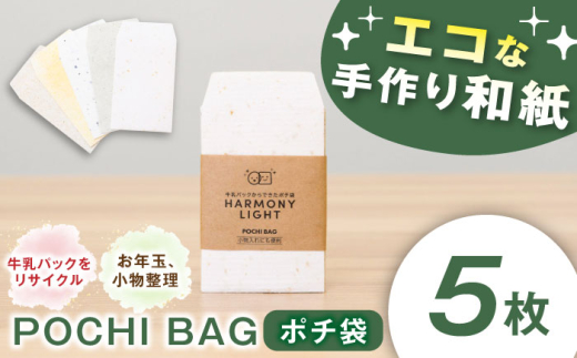 POCHI BAG（ ポチ袋 ） お年玉 文房具 入れ物 岐阜市 / 和光会グループ [ANHA014]