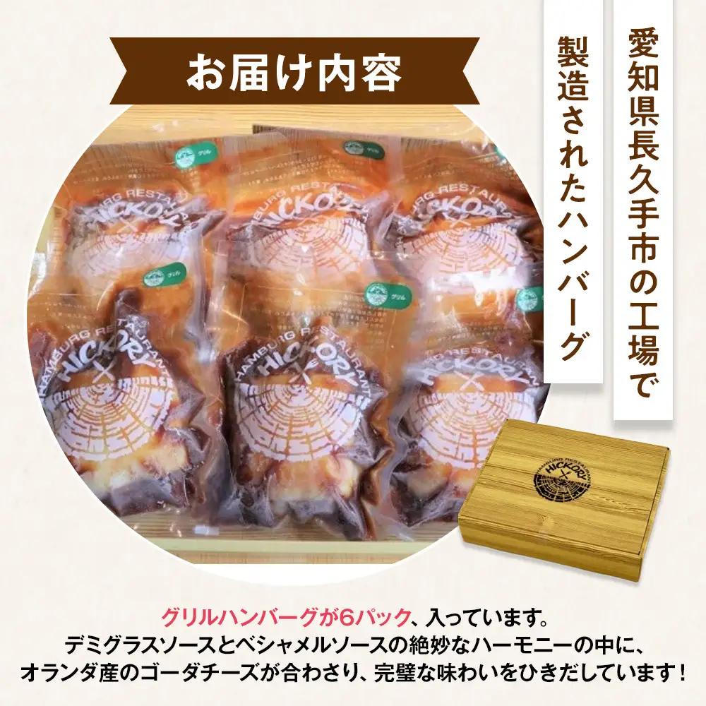 国産黒毛和牛ハンバーグ専門店 ヒッコリー/HICKORY グリルハンバーグセット 6個入り［ 黒毛和牛 ハンバーグ セット グリルハンバーグ 詰合せ 専門店 国産肉 グルメ おいしい 人気 おすすめ 