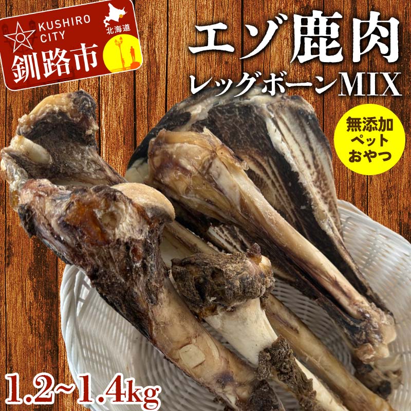 【ふるさと納税】エゾ鹿肉レッグボーンMIX(無添加ペットおやつ) ペット おやつ 愛犬 犬 ご褒美 エゾ鹿 鹿肉 F4F-8371