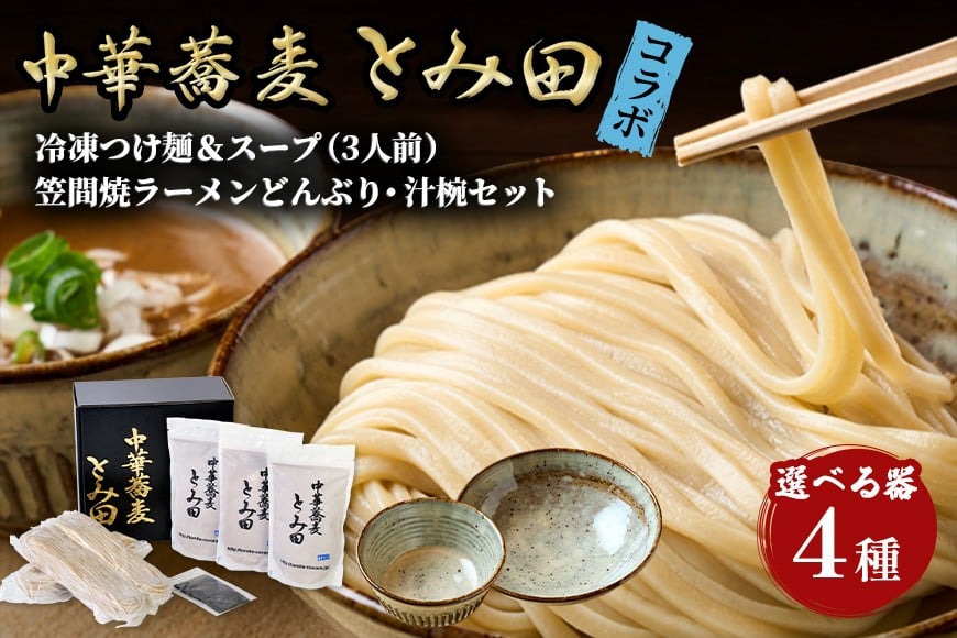 
                  笠間焼ラーメンどんぶり つけ麺汁椀（つけ麺・スープ付き）選べる器4種 酒井敦志之 作①②③ / 長嶺憲幸 作
                