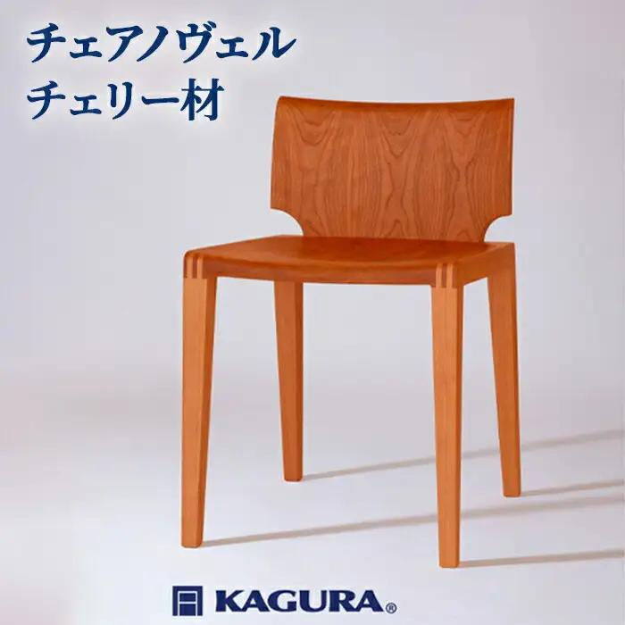 チェア ノヴェル チェリー材 椅子 イス 家具蔵 KAGURA 【椅子】 【ho1187】