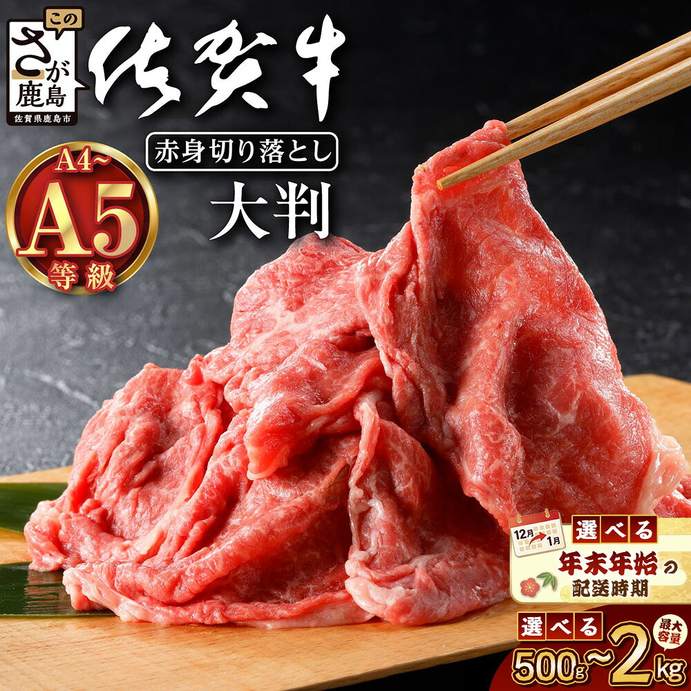 【ふるさと納税】12月配送対応 すき焼き肉 赤身 切り落とし 牛肉《佐賀牛 赤身切り落としスライス 500g ～2kg 》スピード発送 A5 A4 肩 ももすきやき しゃぶしゃぶ 霜降り 黒毛和牛 国産 肉 和牛 ふるさと 人気 ランキング 佐賀 鹿島市 送料無料 D-226