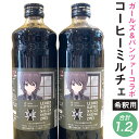 【ふるさと納税】コーヒーミルチェ ZWEI 合計1.2L 600ml×2本 ガールズ&パンツァー×ケイズコーヒーコラボ コーヒー 珈琲 希釈用 飲料 ボトル コラボ ガルパン ガールズアンドパンツァー 九州 熊本県 菊陽町 送料無料