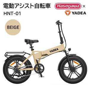 【電動アシスト自転車】HNT-01 ベージュ 【ハセガワモビリティ×YADEA】（600-3）