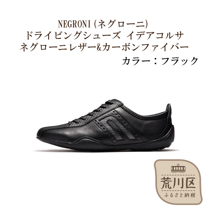 NEGRONI(ネグローニ) ドライビングシューズ イデアコルサ ネグローニレザー&カーボンファイバー（カラー：ブラック、サイズ：24.0cm）【041-002-1-1】