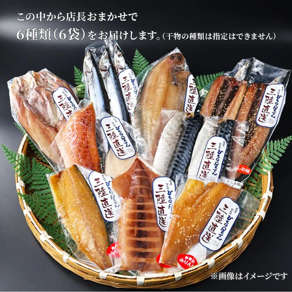 fn-26-041 岩手県釜石ひもの屋さんの 店長おまかせ干物6種 永野商店