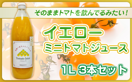 トマトジュースイエローミニトマト八百ちゃんトマトトマトジュース【1L×3本】