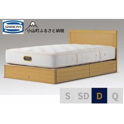 ふるさと納税 小山町 シモンズ/ダブルベッドアーグ引出付/6.5GVプレミアムAA21223ナチュラルオーク