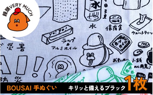 BOUSAI 手ぬぐい ブラック 【2026年1月以降順次発送】 | 饅頭VERYMUCH 能登 復興支援 震災支援 防災グッズ 防災アイテム 災害 停電対策 日常使い 防災意識 タオル ハンカチ 綿100% ポップ かわいい イラスト イラストレーター デザイナー アーティスト 作家 芸術 アート 現代アート オリジナル