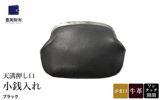 豊岡財布 天溝押し口 小銭入れ AW0503 / ブラック / コインケース 小銭入れ ブランド がま口 牛革 革 柔らかい ソフト 高耐久 お手入れ簡単 シンプル メンズ レディース 和装 洋装 株式会社足立