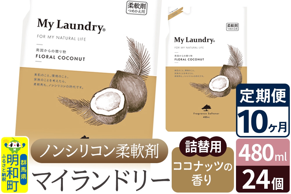 
            《定期便10ヶ月》ノンシリコン柔軟剤 マイランドリー 詰替用 (480ml×24個)【ココナッツの香り】
          