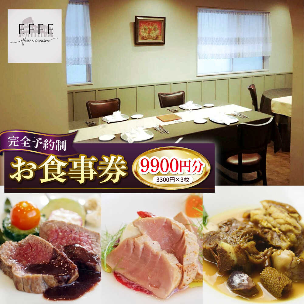 【ふるさと納税】完全予約制 イタリアンレストラン 『EFFE / エッフェ』 お食事券 (9900円分) レストラン 食事券 チケット ギフト プレゼント 母の日 父の日 沖縄市 / EFFE [BCDT004]