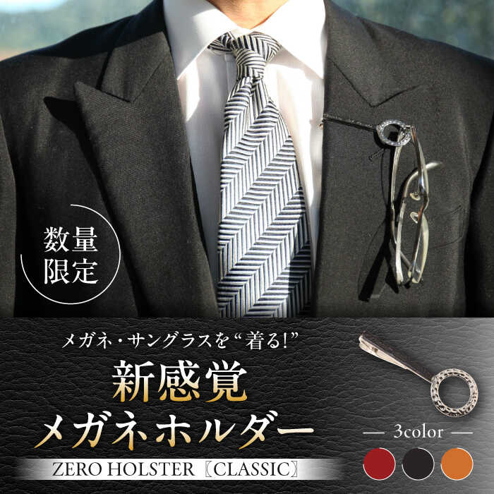 【ふるさと納税】【数量限定】ZERO HOLSTER CLASSIC【Night Black】 ／ メガネホルダー ネクタイピン 牛革 レザー おしゃれ 神奈川県 葉山町 【(株)MARIO DEL MARE】[ASAZ013]
