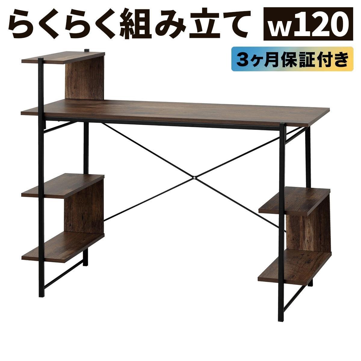 
            らくらく組立 棚付デスク Ｗ120 ダークブラウン 約W120×D51×H98.5(76)cm AKU104477503
          
