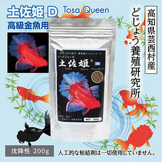 KGC004　土佐姫 D 200g 高級金魚用 ＜最高級 フィッシュフード EPA・DHA配合 沈降性 金魚 餌＞ 土佐錦 琉金 和金 地金 コメット【餌 えさ エサ】【観賞魚 餌やり】【水槽/熱帯魚