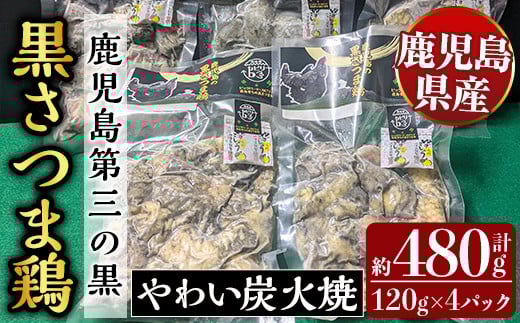 
            K-547 霧島黒さつま鶏 やわい炭火焼(120g×4パック) 【ビッグバード・カピリナ】 霧島市 国産 鶏肉 鳥肉 鶏むね肉 部位ミックス 肉 とりにく タンパク質
          