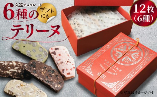 [F208］ 久遠チョコレート テリーヌ12枚(6種)セット【久遠チョコレート佐世保店】チョコレート スイーツ ギフト対応 プレゼント 贈答 バレンタインデー 母の日 父の日