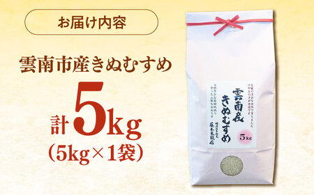 【新米】雲南市産きぬむすめ 5kg 島根県雲南市/有限会社藤本米穀店 ｜食味ランキング 特A 白米 精米 コメ 5キロ[AIDB099]