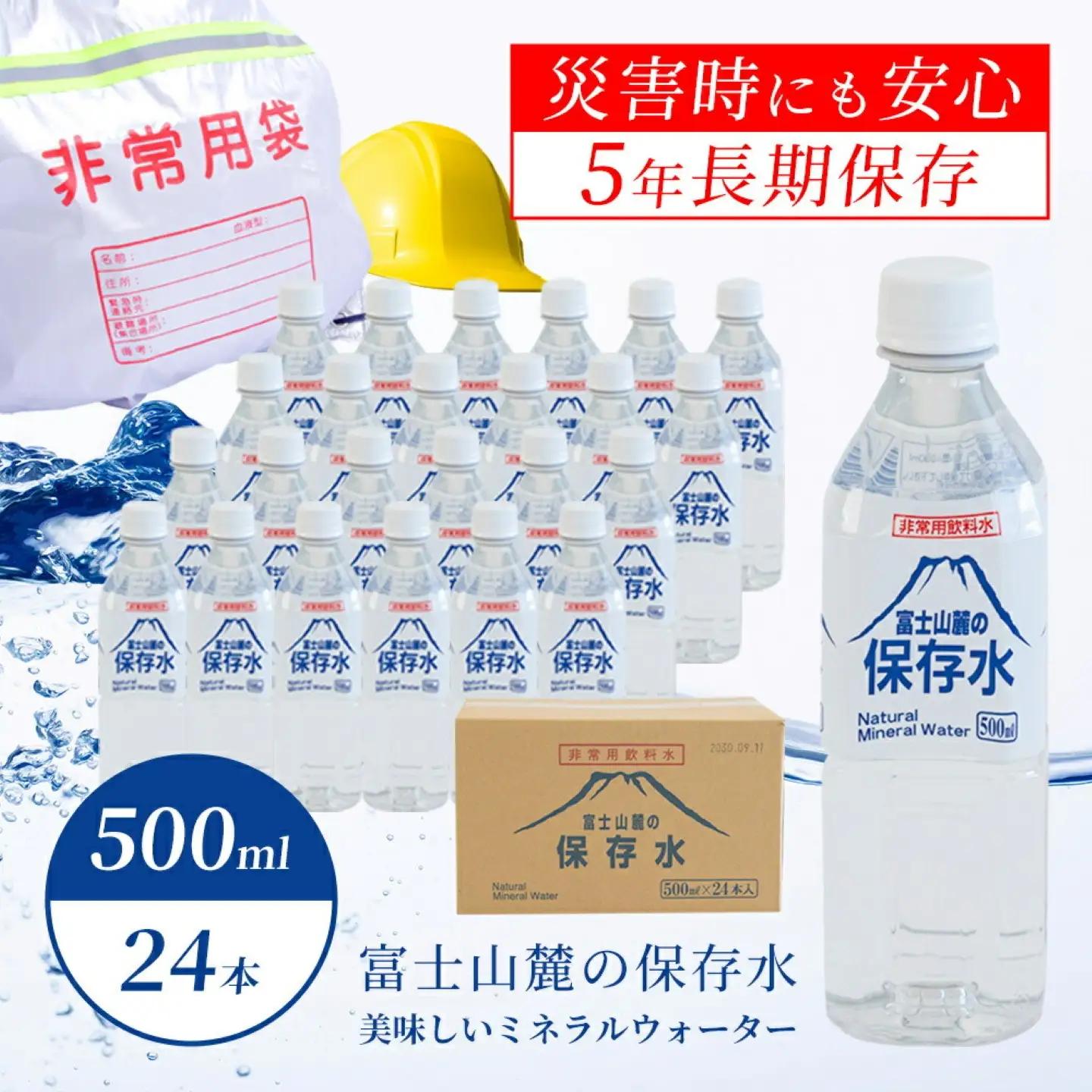 【保存水】富士山麓の保存水500ml×24本　