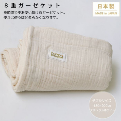 
                  ＜8重ガーゼケット ダブルサイズ ナチュラルホワイト＞180×200cm 大阪府忠岡町産【1324842】
                