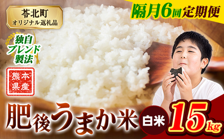 【隔月6回定期便】米  熊本県産 肥後うまか米 15kg 白米 精米 こめ コメ お米 おこめ ブレンド米《申込月の翌月から出荷開始》熊本県産 コメ お米 おこめ