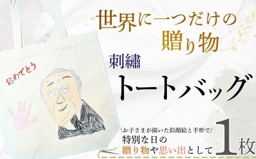 【世界に一つだけの贈り物】「ありがとう」 トートバッグ 【ありがとうトートバッグ オリジナルトート 名入れバッグ 刺繍トートバッグ 世界に一つだけ 手描き刺繍 似顔絵トート 手形刺繍 子供の絵バッグ 記念品ギフト 両親プレゼント おじいちゃんおばあちゃんギフト 家族の絆ギフト 誕生日プレゼント 母の日ギフト 父の日ギフト 敬老の日ギフト オリジナルバッグ】