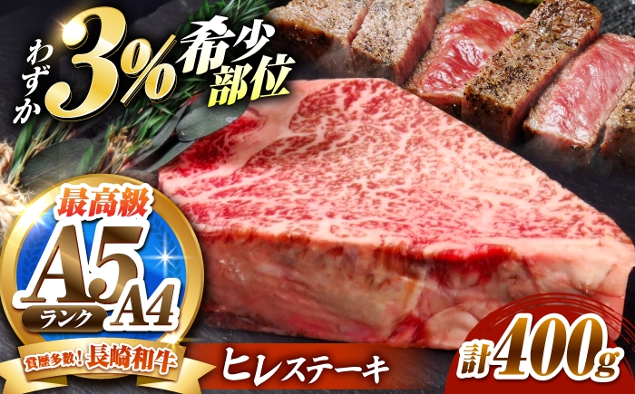 
                  ヒレステーキ 400g（200g×2枚）長崎和牛 希少部位 / ヒレ ひれ フィレ ふぃれ 牛肉 赤身 A4 A5 / 南島原市 / KRAZY MEAT [SHF002]
                