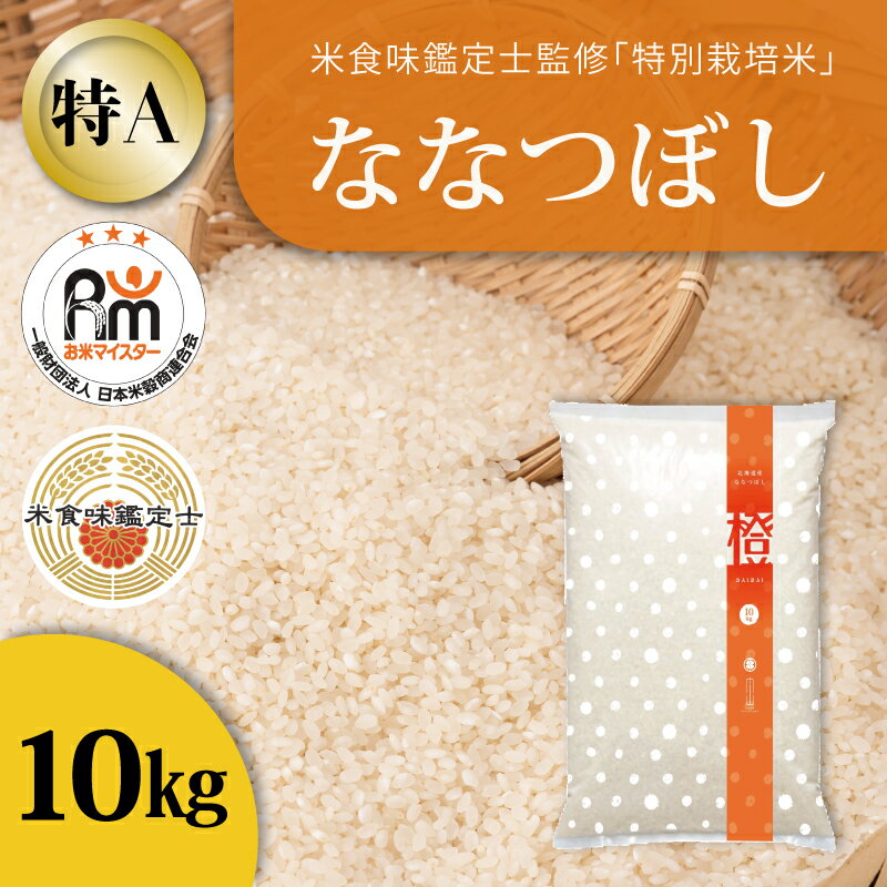 【ふるさと納税】※令和7年産※ ななつぼし 10kg 特A 特別栽培米 減農薬 低農薬 当麻町 北海道 特A米 特A こめ 米 舟山農産 北海道産 北海道米 定期便 定期 送料無料 お取り寄せ
