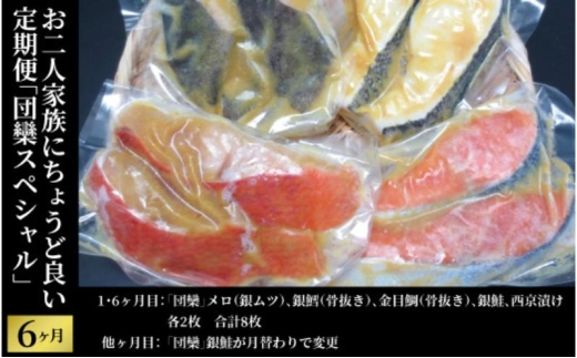 定期便 6ヵ月 西京漬け 団欒スペシャル 銀鱈西京焼き 西京焼き 漬け魚 漬魚 西京味噌 西京味噌漬け 魚 焼き魚 切身 和食 おかず 惣菜 ご飯のお供 おつまみ 千葉 千葉県 柏市 [№5412-0441]