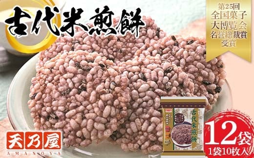 濃厚なお米の甘さと香ばしい香り 天乃屋 古代米煎餅 10枚入り×12袋 F6U-386