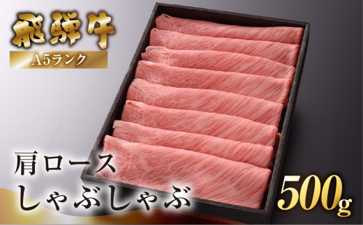 【最高級】飛騨牛A5ランク 肩ロースしゃぶしゃぶ　500g 贈答 ギフト 牛肉 飛騨牛 牛 しゃぶしゃぶ 下呂市 下呂魚介