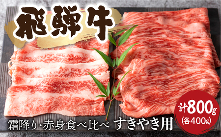 飛騨牛 食べ比べ 赤身・霜降り すき焼き用 各400g(計800g）すきやき 牛肉 和牛 モモ カタ カタロース すき焼き赤身 霜降り  贈り物 ギフト 飛騨市[Q1030_su]