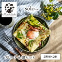 【ふるさと納税】【美濃焼】solo(ソロ) プレート 6組セット (3形状×2色 ローアンバー・クロムグリーン)【みのる陶器】皿 プレート[MBF075]