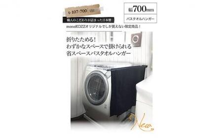 monoKOZZ 折り畳み式バスタオルハンガー700mm 省スペース 便利 70cm シンプル バスタオル掛け【スノーホワイト】