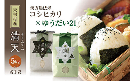 「満天」食べ比べセット各5kg（ゆうだい21・漢方農法米 コシヒカリ） 白米 精米 米 コメ 天栄米 天栄村 F21T-422