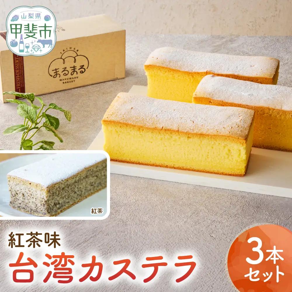 台湾カステラ（紅茶味）3本セット 台湾カステラ デザート お菓子 おかし スイーツ 台湾スイーツ カステラ プレゼント 贈り物 ギフト